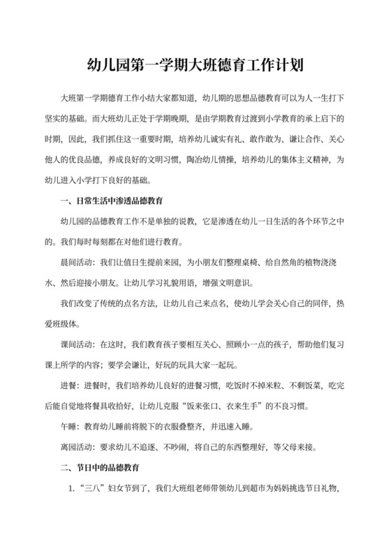幼儿园第一学期大班德育工作计划