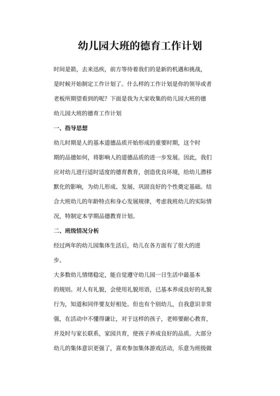 幼儿园大班的德育工作计划