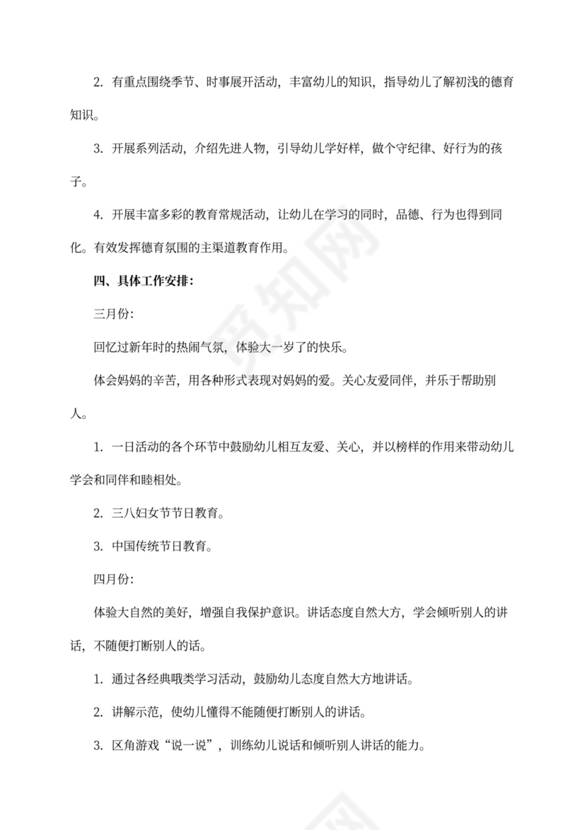 大班德育工作计划