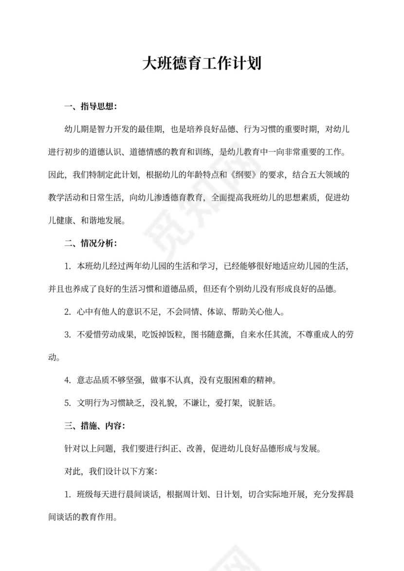 大班德育工作计划