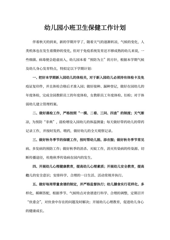 幼儿园小班卫生保健工作计划