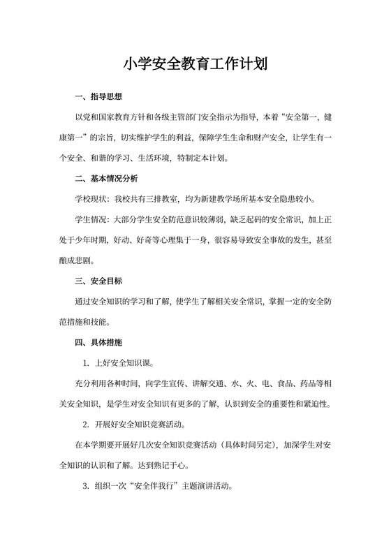 小学安全教育工作计划