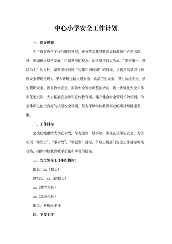 中心小学安全工作计划