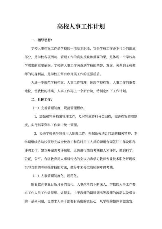 高校人事工作计划模板
