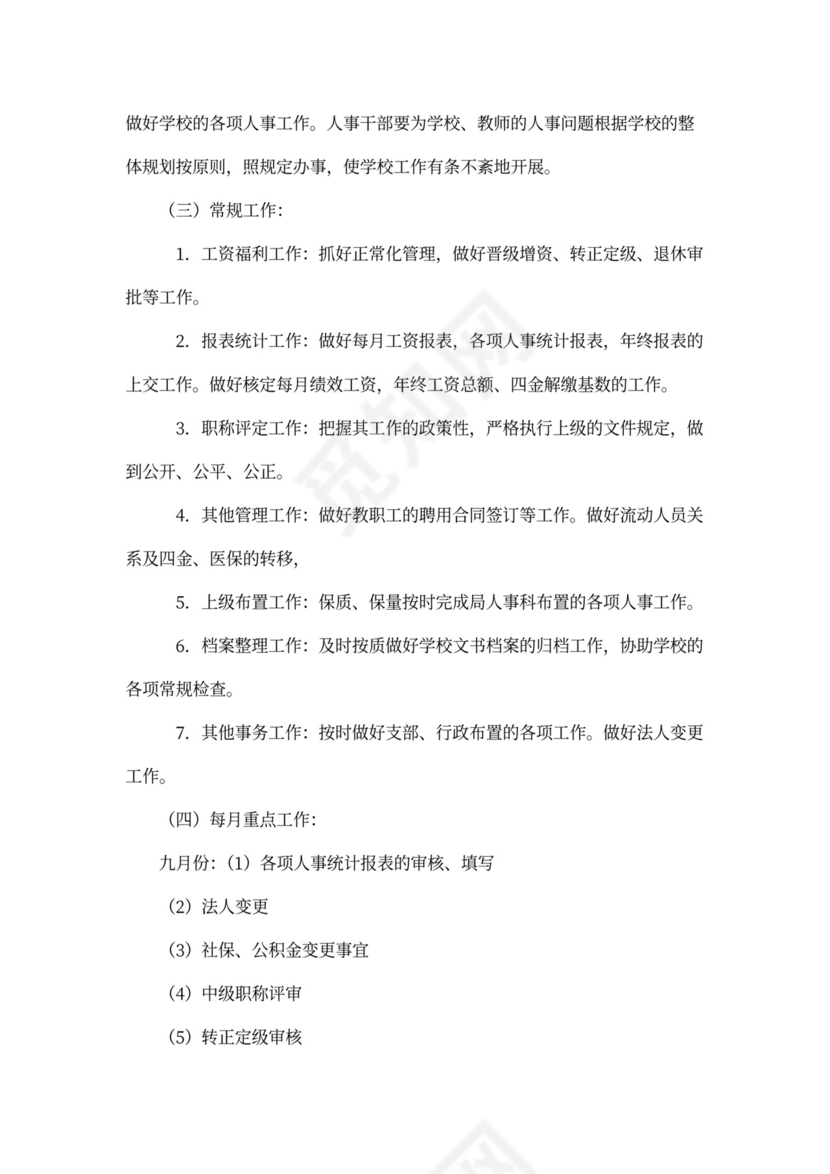 高校人事工作计划模板