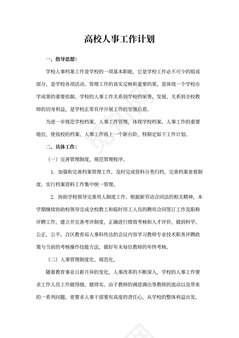 高校人事工作计划模板