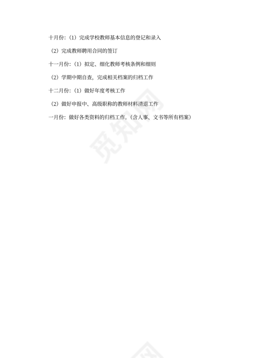 高校人事工作计划模板