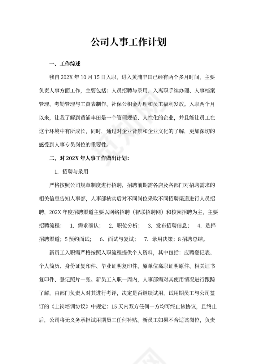 公司人事工作计划