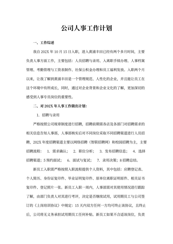 公司人事工作计划