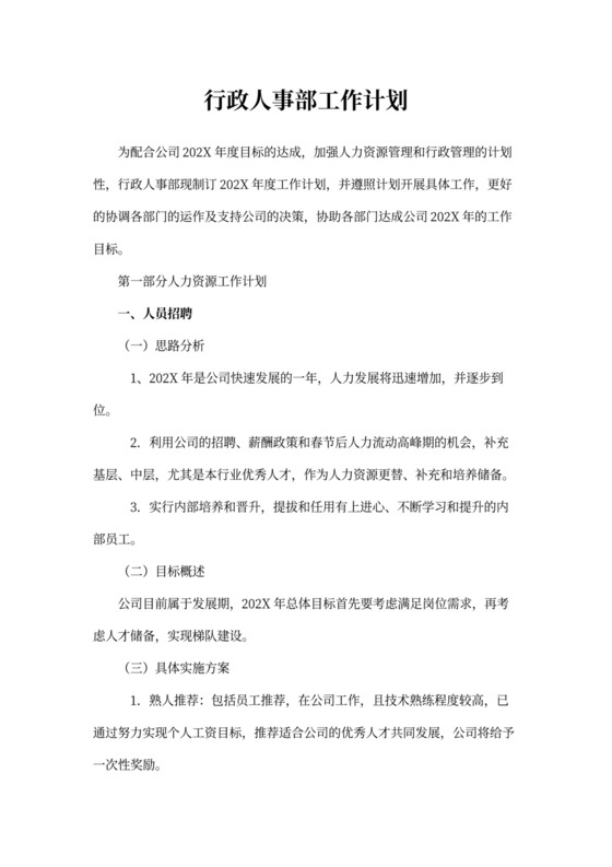 行政人事部工作计划