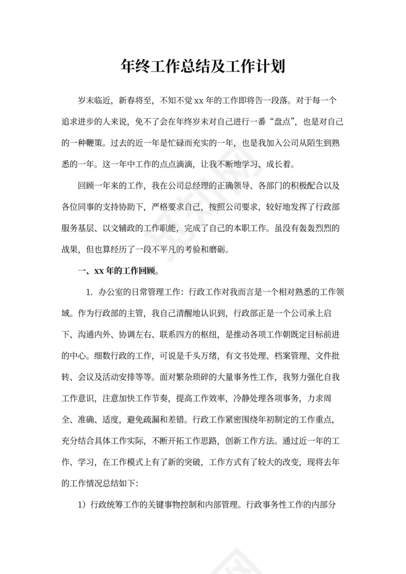 行政人事工作总结与计划