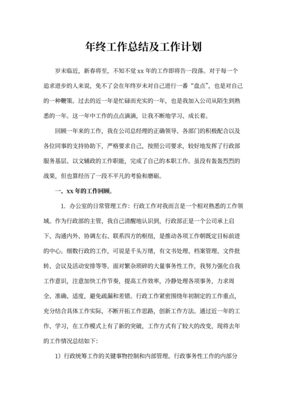 行政人事工作总结与计划