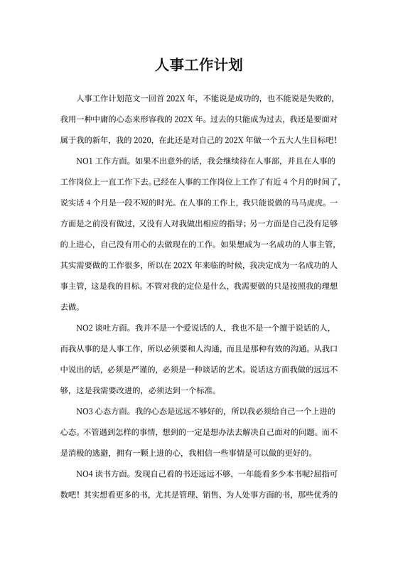 人事工作计划