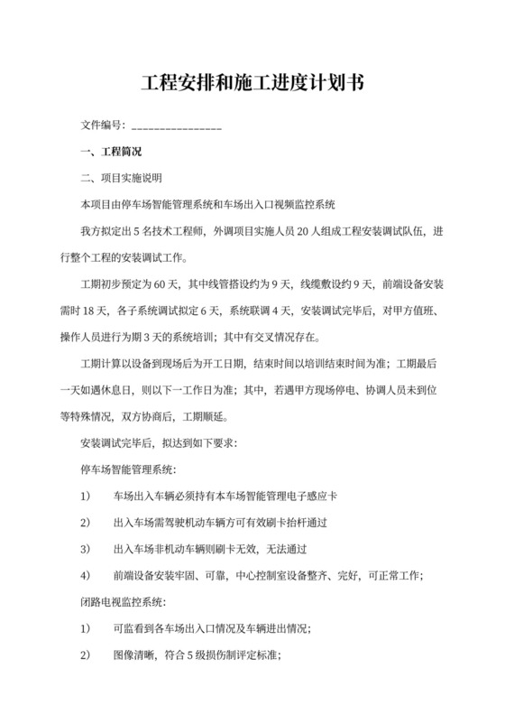 工程安排施工进度计划书