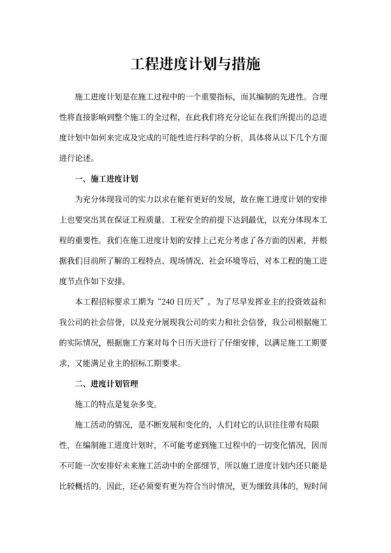 工程进度计划与措施