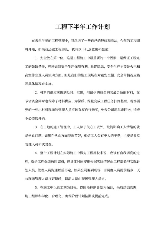 工程下半年工作计划