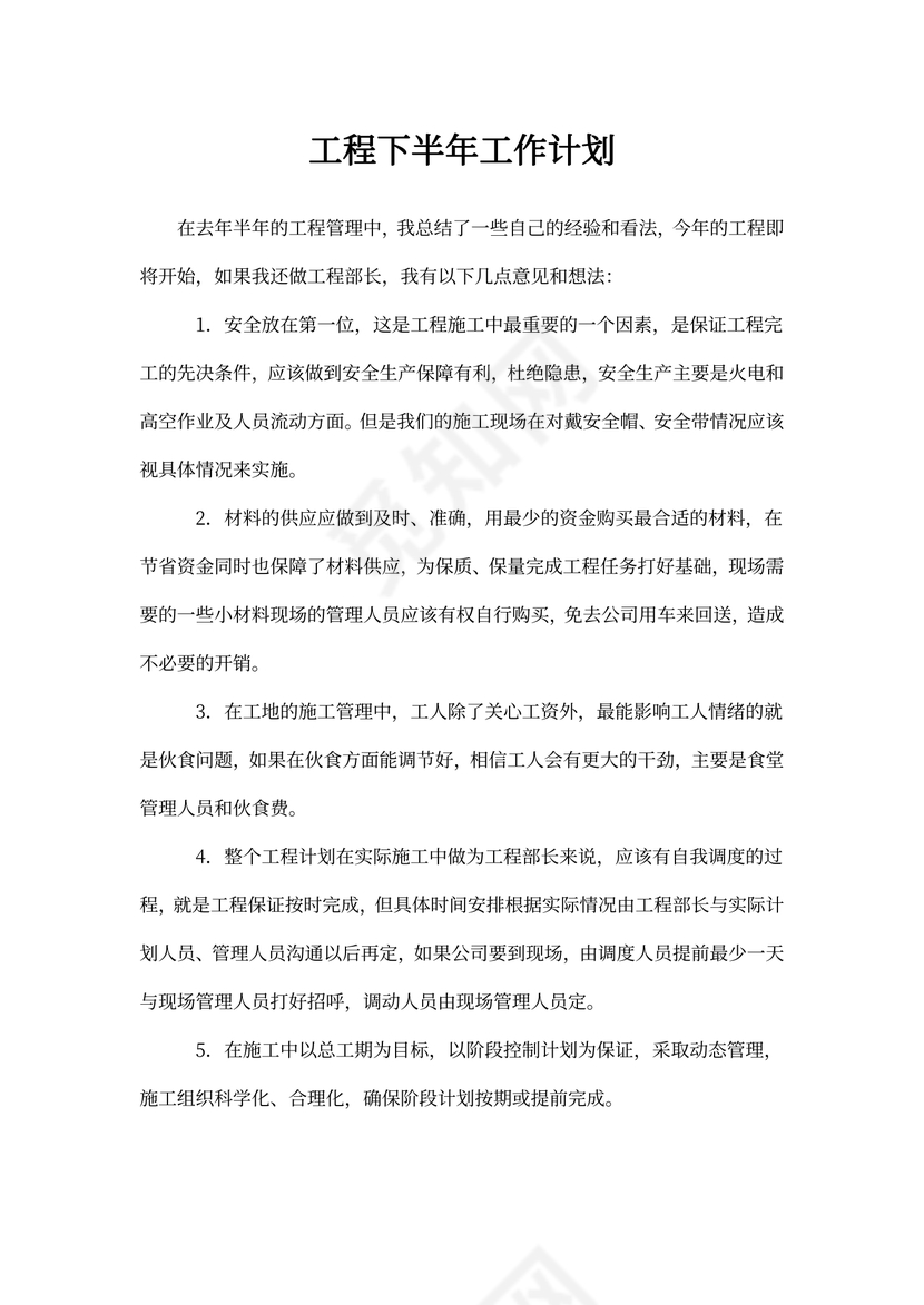 工程下半年工作计划