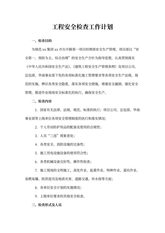 工程安全检查工作计划