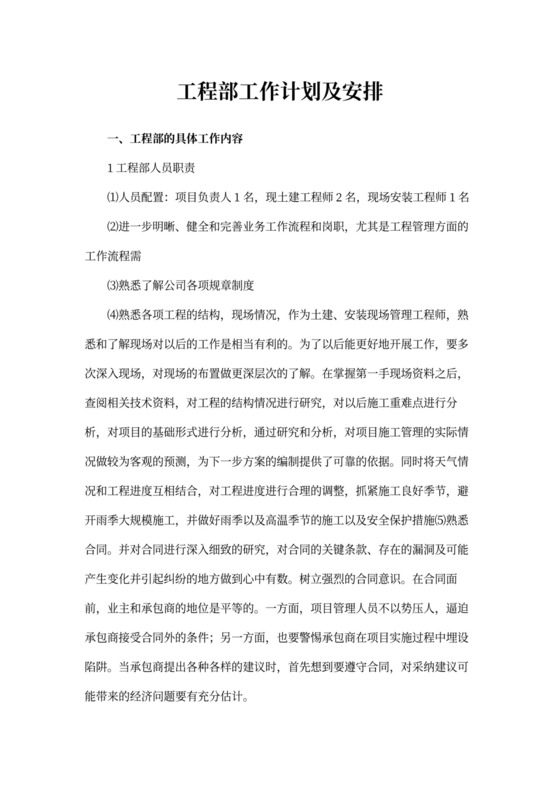 工程部工作计划及安排