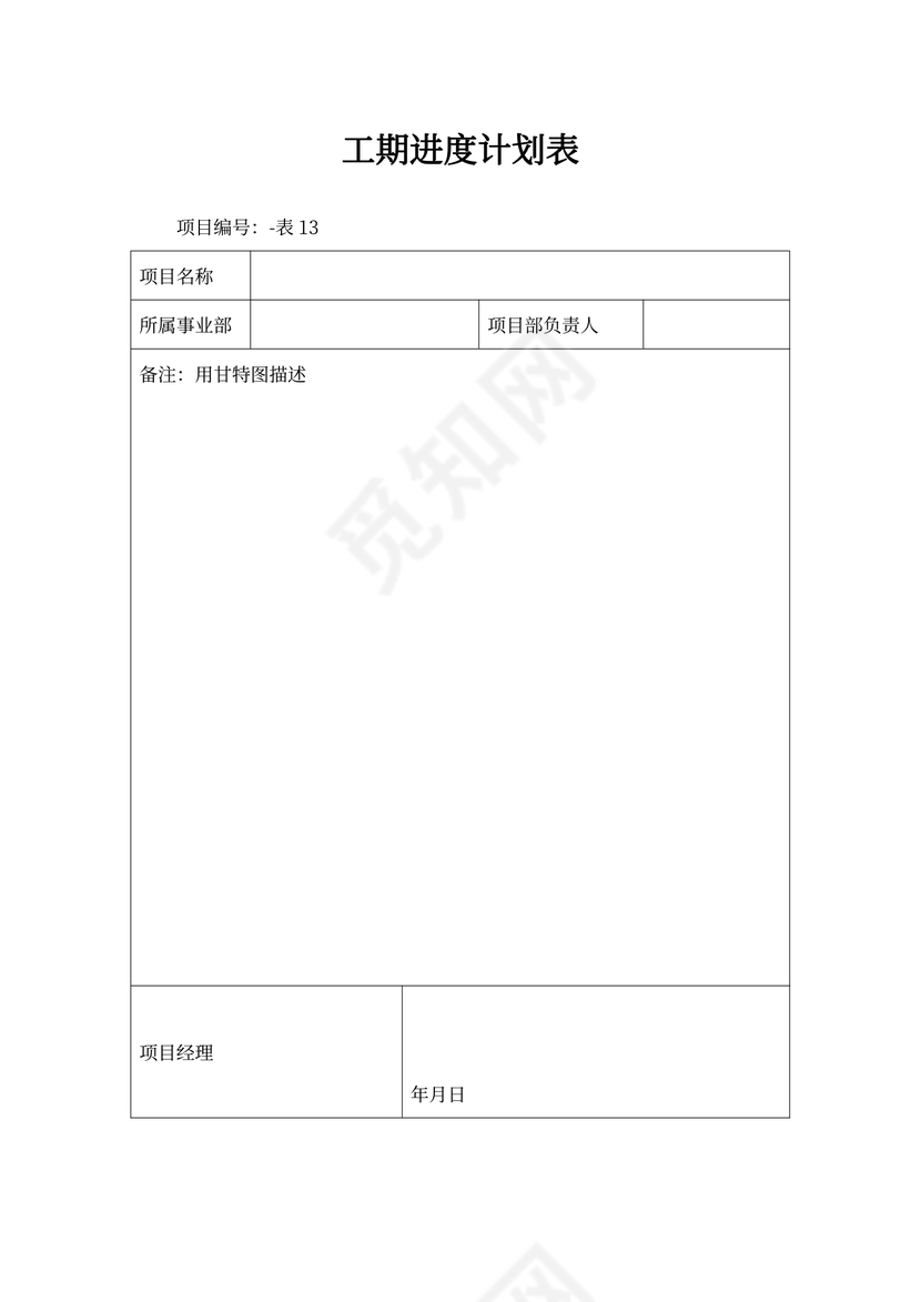 工期进度计划表