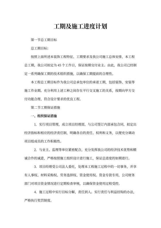 工期及施工进度计划