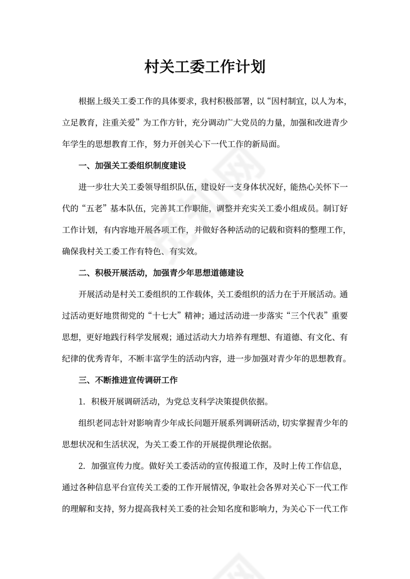村关工委工作计划