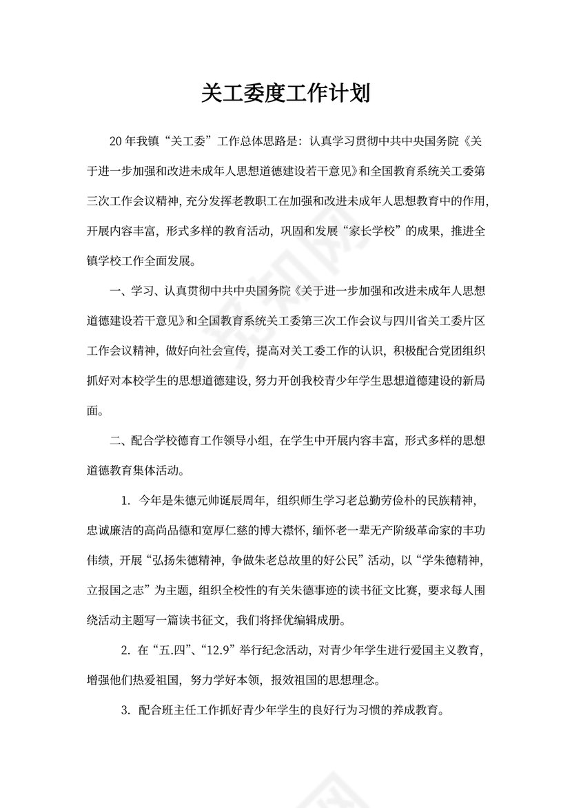 关工委度工作计划