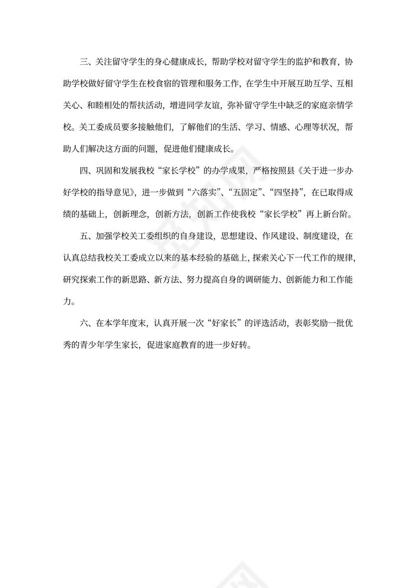 关工委度工作计划