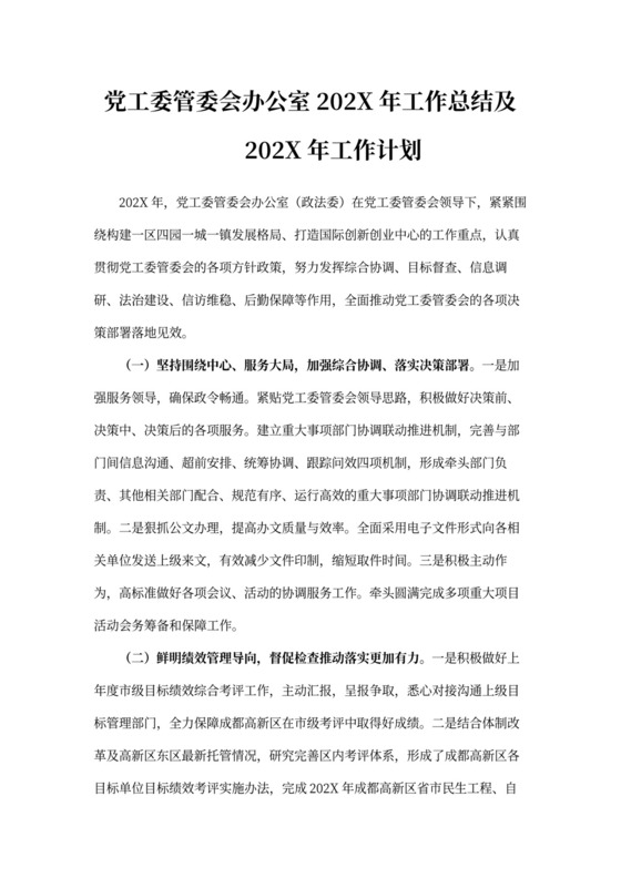 党工委管委会办公室工作计划