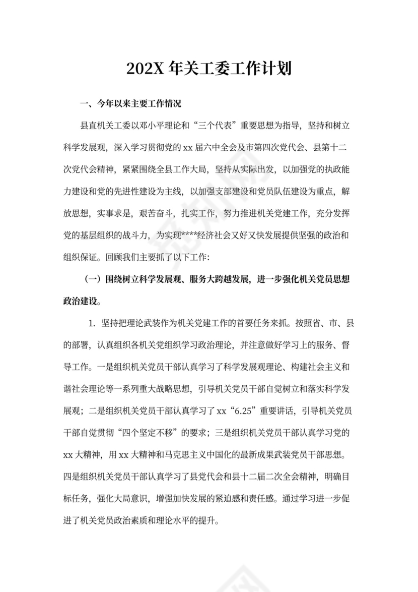 关工委工作计划