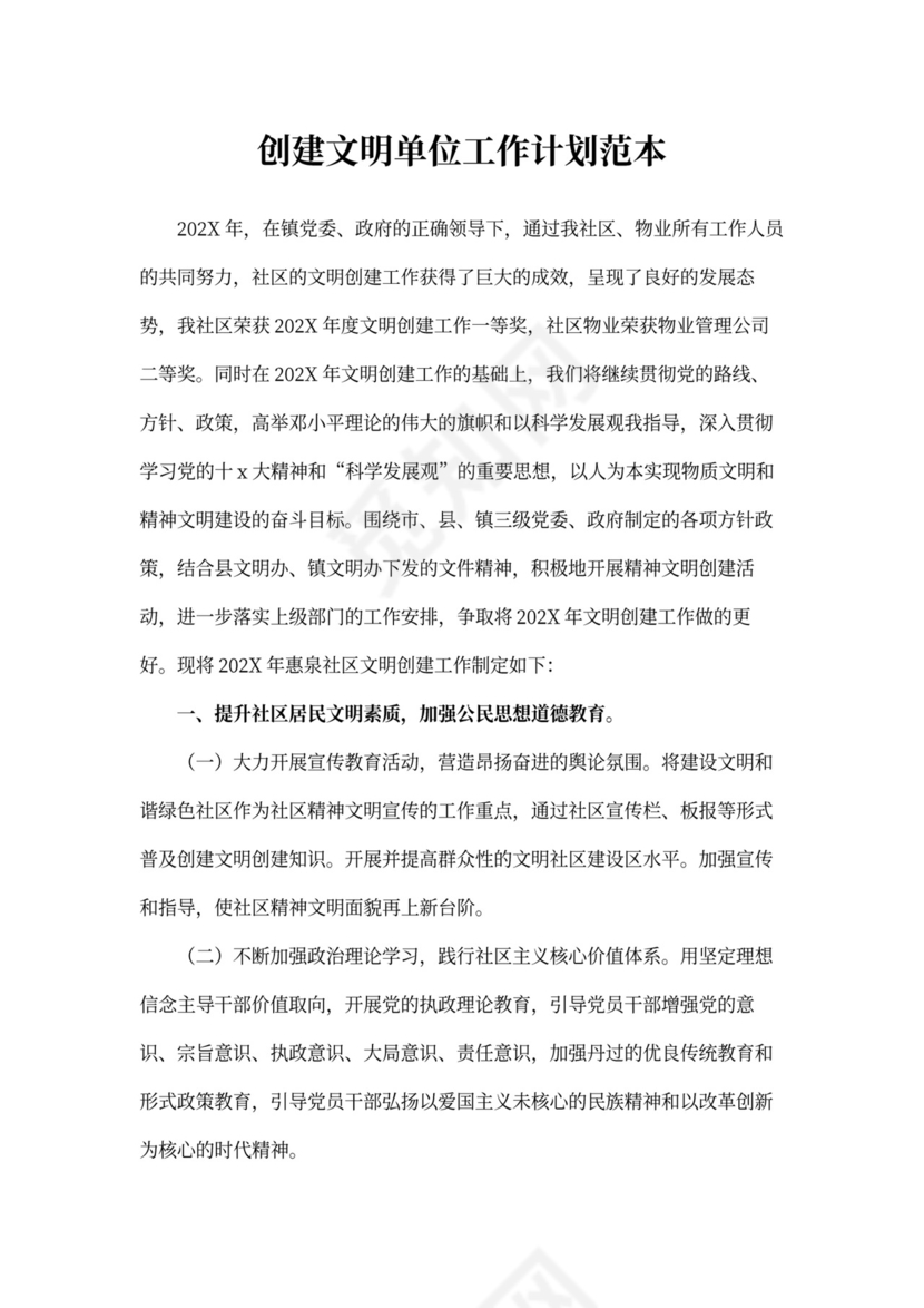 创建文明单位工作计划范本