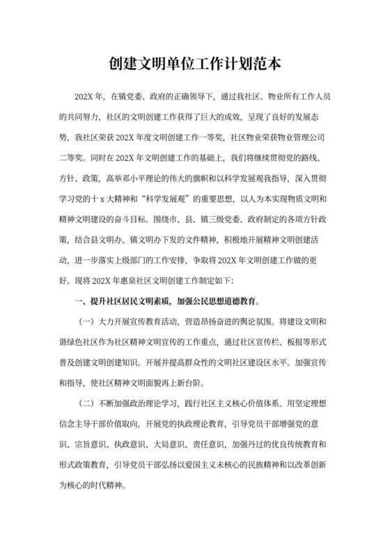 创建文明单位工作计划范本