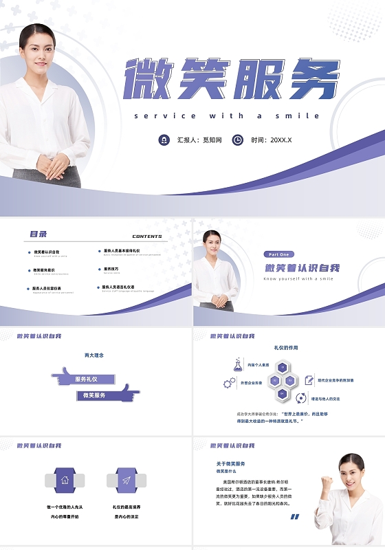 紫色简约风微笑服务企业培训PPT