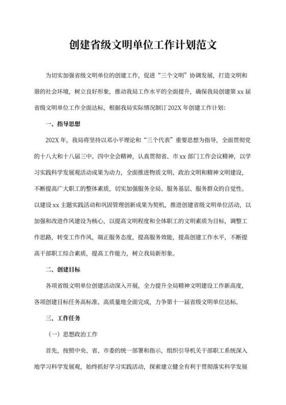 创建省级文明单位工作计划范文