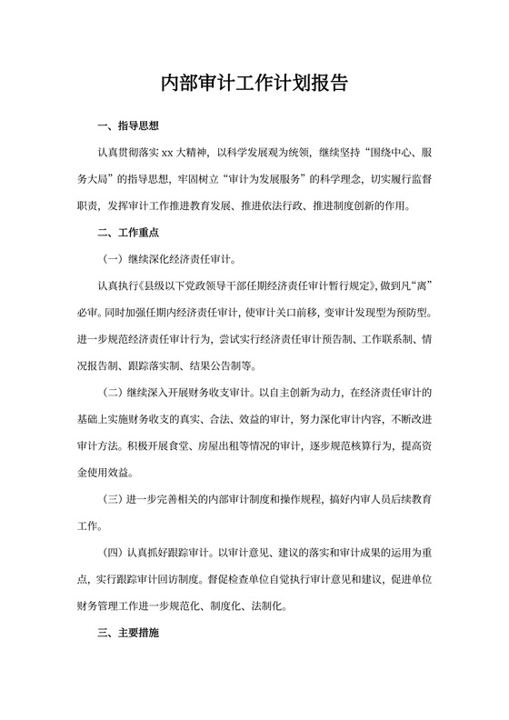 内部审计工作计划报告