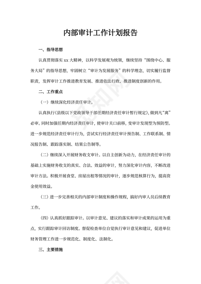 内部审计工作计划报告