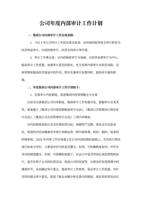 公司年度内部审计工作计划
