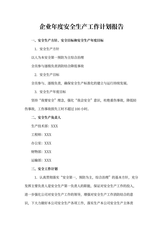 企业年度安全生产工作计划