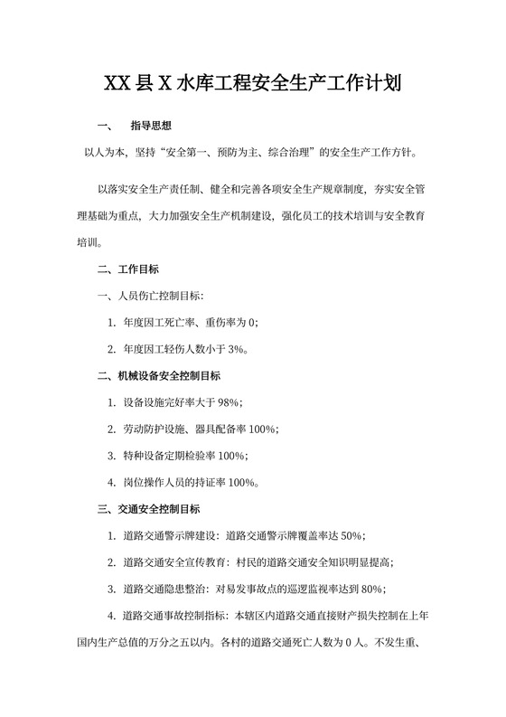 项目年度安全生产工作计划