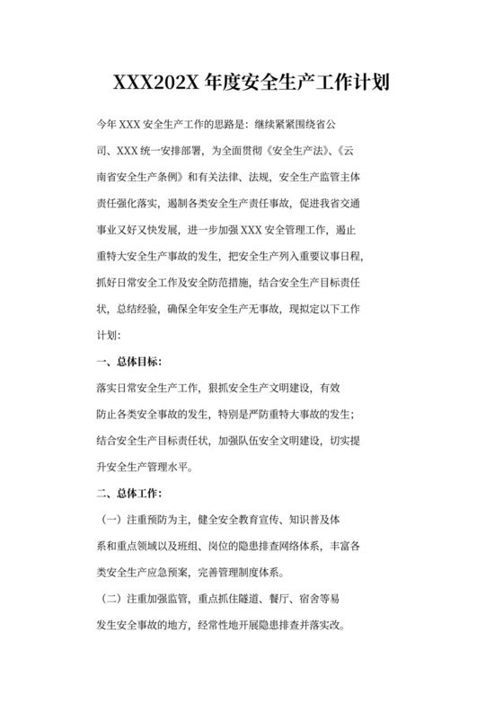 年度安全生产工作计划