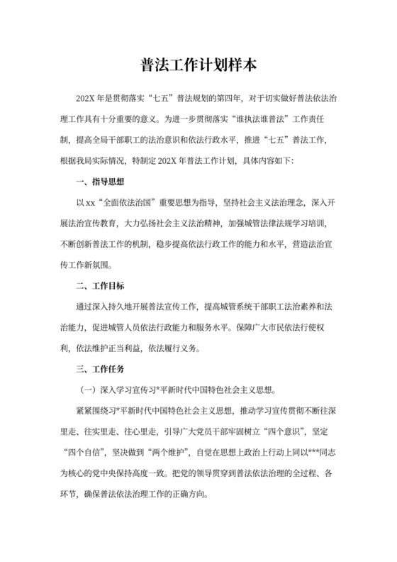 普法工作计划样本