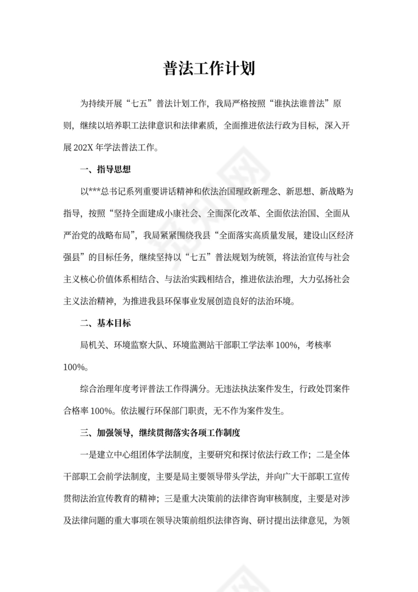 普法工作计划书