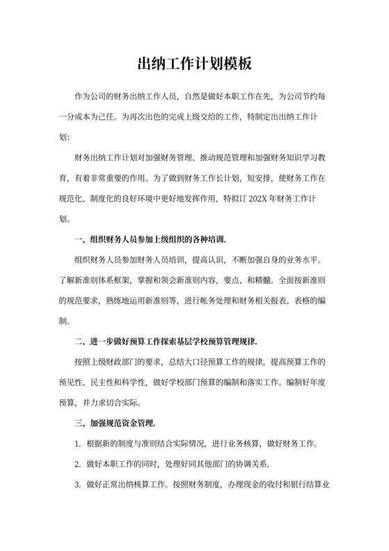 出纳工作计划模板