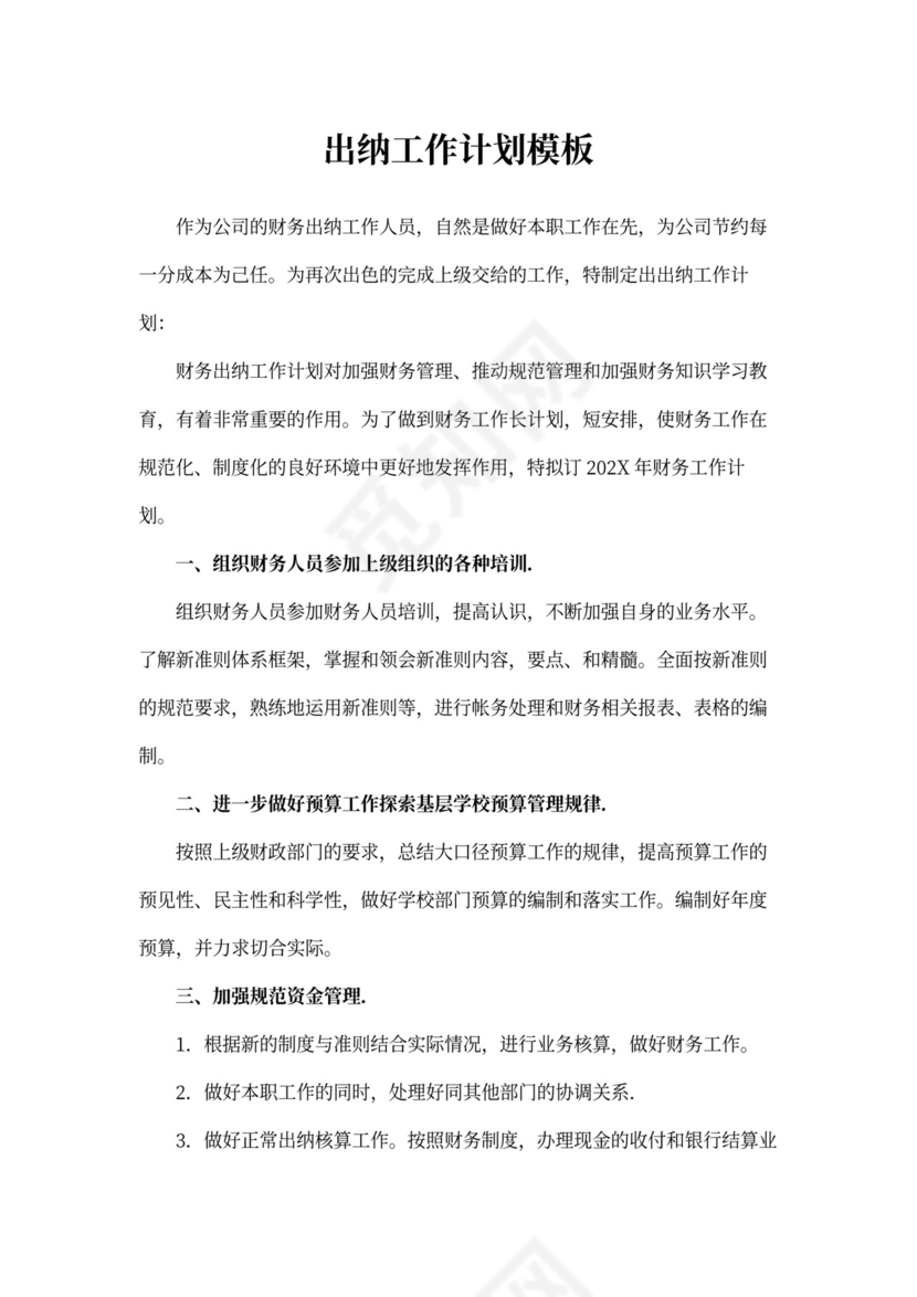 出纳工作计划模板