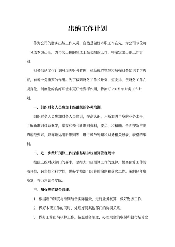 出纳工作计划