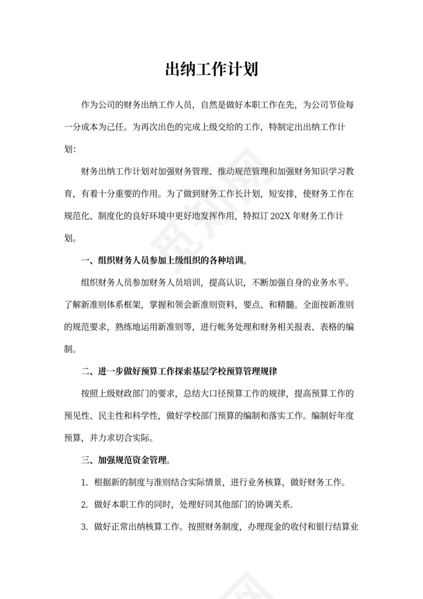 出纳工作计划