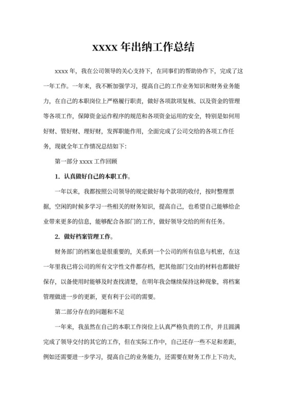 出纳工作总结及工作计划