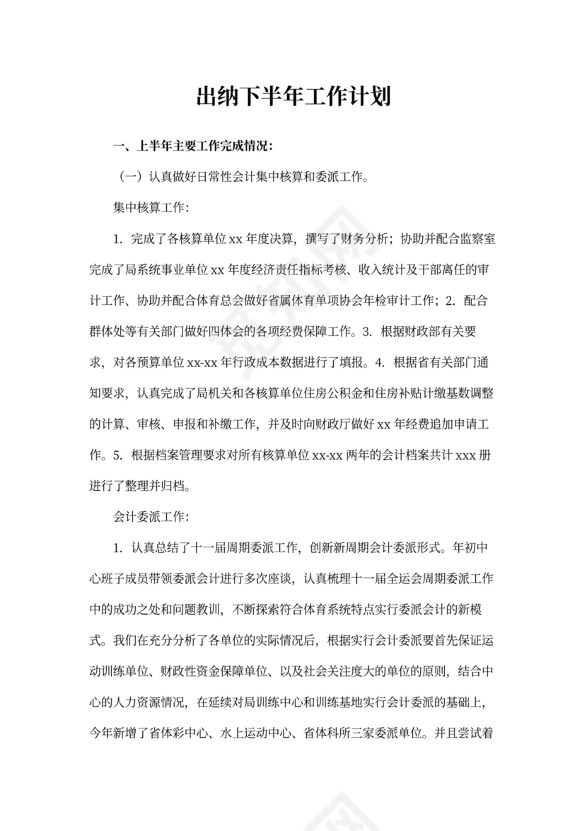 出纳下半年工作计划