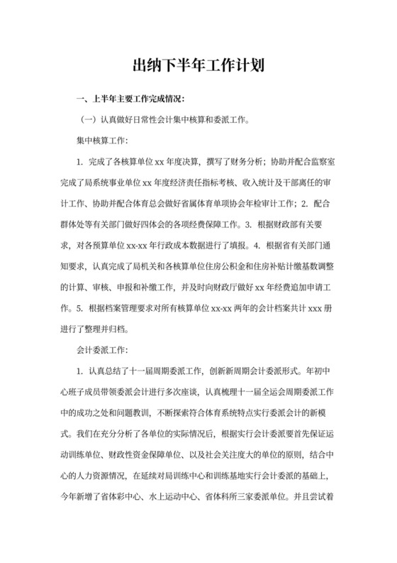 出纳下半年工作计划