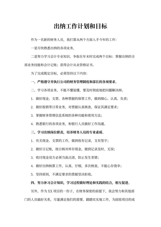 出纳工作计划和目标